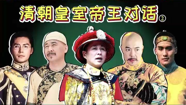 清朝皇帝群聊2